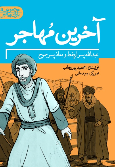 آخرین مهاجر